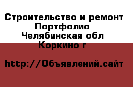 Строительство и ремонт Портфолио. Челябинская обл.,Коркино г.